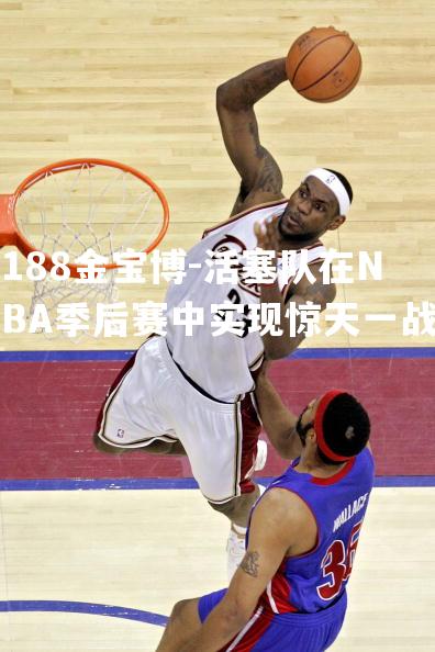 活塞队在NBA季后赛中实现惊天一战