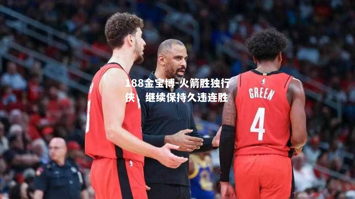 火箭胜独行侠，继续保持久违连胜