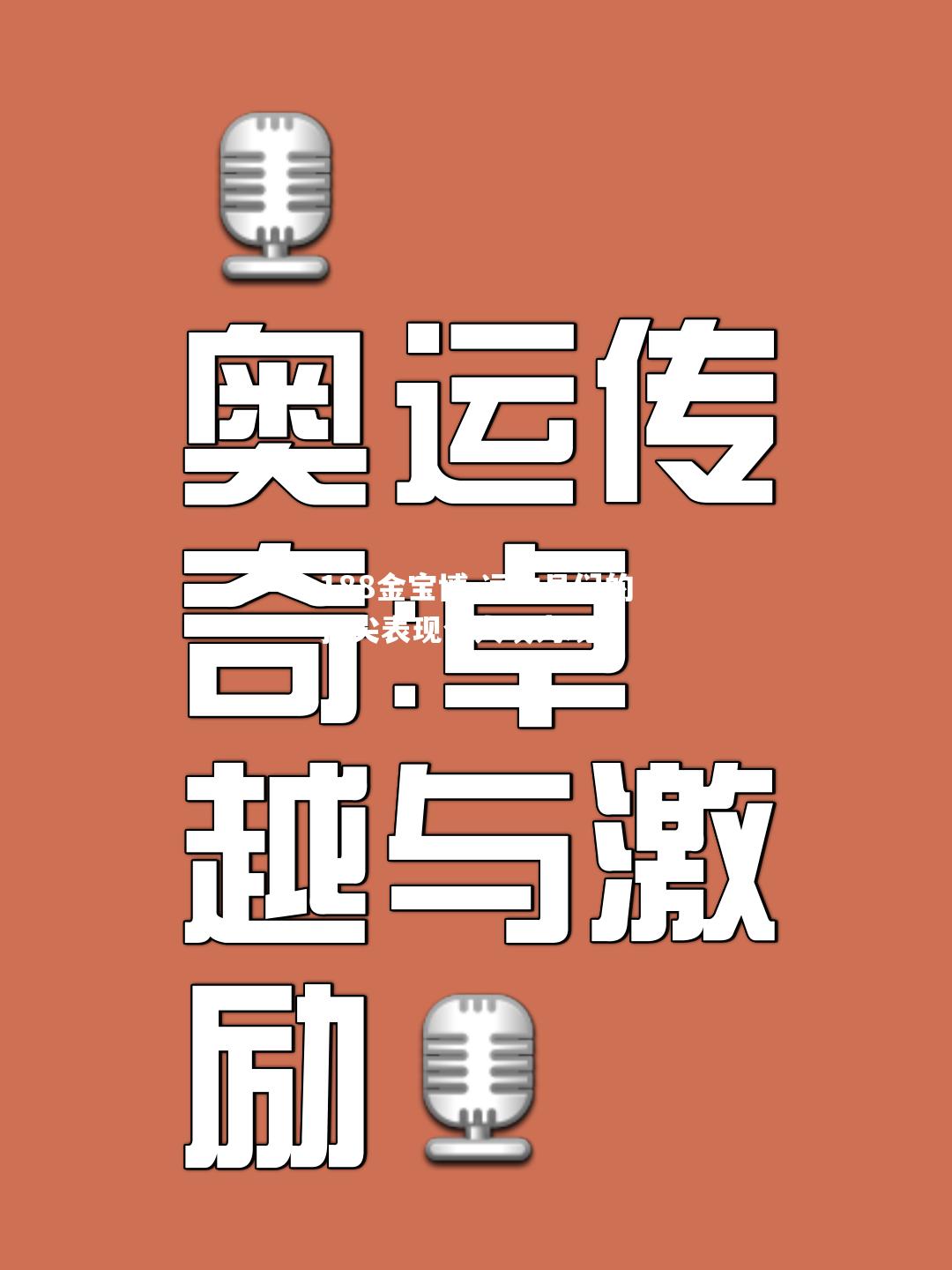 运动员们的顶尖表现令人叹为观止