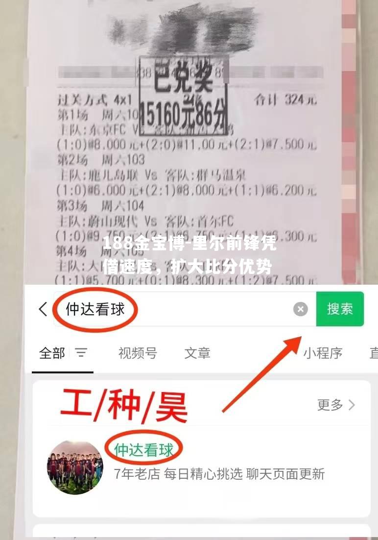 里尔前锋凭借速度，扩大比分优势